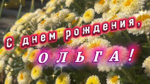 С днем рождения, Ольга! Поздравление и песня для Ольги