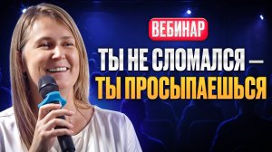 Вебинар: Что делать, когда внутри — тревога, паника и пробуждение чувствительности|Лена Сулина