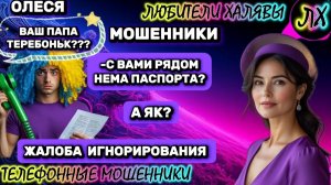 ⚡ ОЛЕСЯ. ПОЗВОНИЛИ МОШЕННИКИ | ТЕЛЕФОННЫЕ МОШЕННИКИ