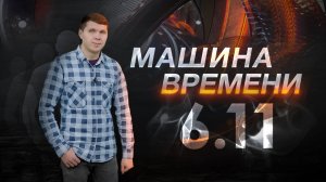 Машина времени 06.11