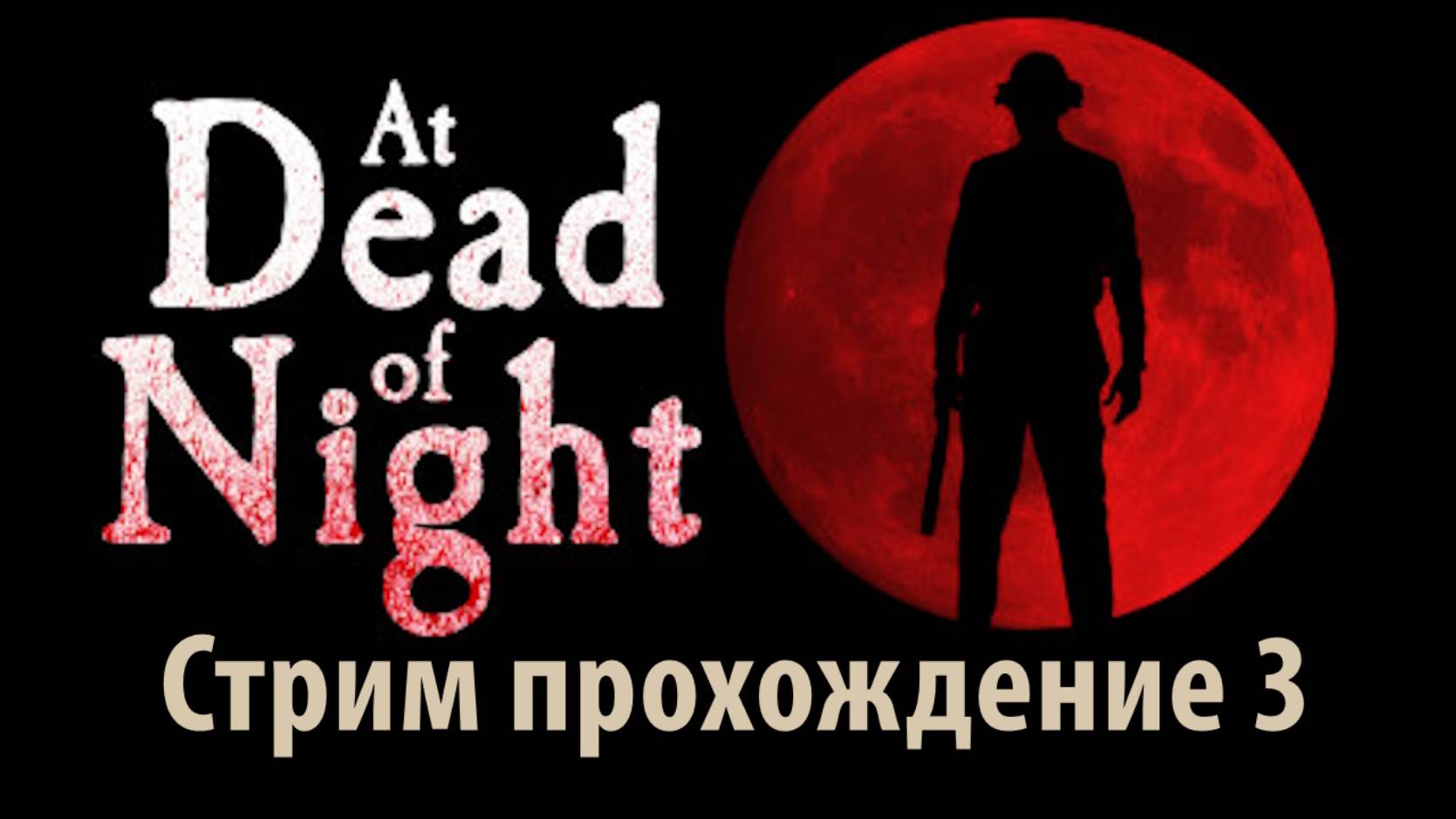 At Dead of Night Стрим прохождение 3