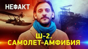 Ш-2. Самолет-амфибия