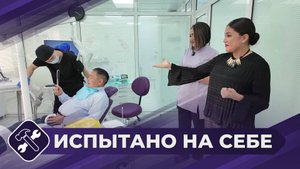 Испытано на себе: Стоматология
