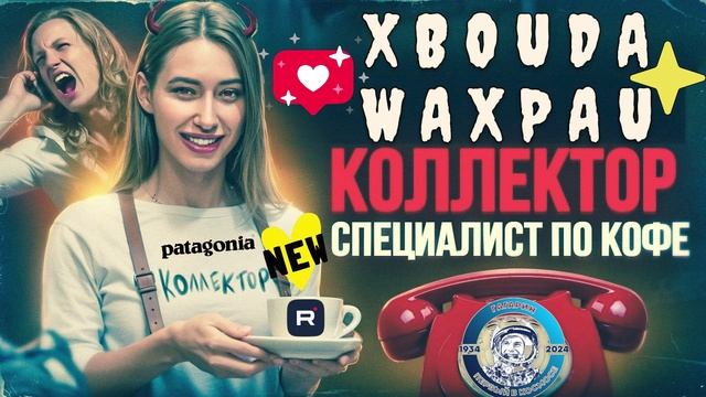 КОЛЛЕКТОР СПЕЦИАЛИСТ ПО КОФЕ. СЕРГЕЙ ГАГАРИН #КОЛЛЕКТОРЫ