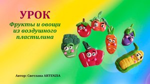 Забавные овощи и фрукты из воздушного пластилина