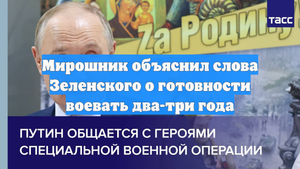 Мирошник объяснил слова Зеленского о готовности воевать два-три года