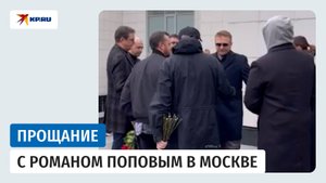 Прощание с актёром Романом Поповым