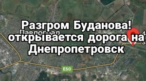 ВИДЕО РАЗГРОМ БУДАНОВА ОТКРЫВАЕТСЯ ДОРОГА НА ДНЕПРОПЕТРОВСК