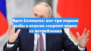 Врач Солнцева: две-три порции рыбы в неделю закроют норму ее потребления