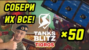 50 контейнеров «Собери их все!» /// Tanks Blitz