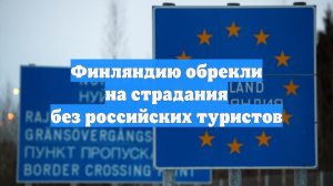 Финляндию обрекли на страдания без российских туристов