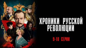 Хроники Русской Революции 9-10 серия сериал История Драма 2025 Россия 1 обзор