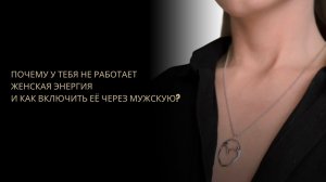 «Почему у тебя не работает женская энергия и как включить её через мужскую?»