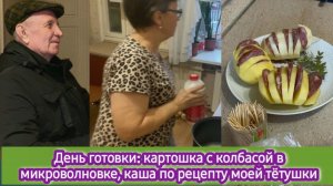 День готовки: картошка с колбасой в микроволновке, каша рисово-пшённая по рецепту моей тётушки