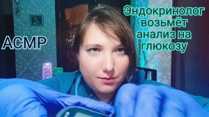 АСМР для сна. Доктор. Прием ВРАЧА-ЭНДОКРИНОЛОГА. Ролевая игра Персональное внимание для расслабления