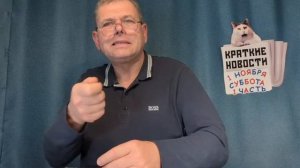 КРАТКИЕ НОВОСТИ 📰 1 НОЯБРЯ 1ЧАСТЬ