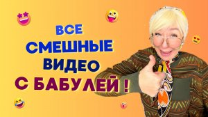 🍿ВСЕ СМЕШНЫЕ ВИДЕО С БАБУШКОЙ🤣 Смешные ШОРТСЫ про семью #shorts