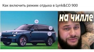 Как включить режим отдыха на lynk co 900