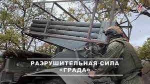 💥 Расчет РСЗО «Град» 1-го мотострелкового полка «Башкортостан» 25-й общевойсковой армии группиро...