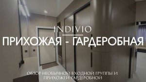 Обзор необычной входной группы и прихожей-гардеробной от INDIVIO