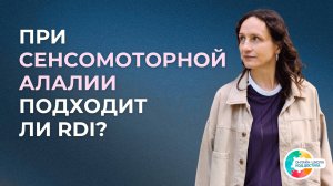 Как и чему обучать, если отсутствует понимание речи? РАС, ЗПРР, СДВГ.