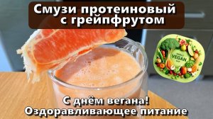 Смузи протеиновый с грейпфрутом — С днём вегана! 🎉 — Оздоравливающее питание