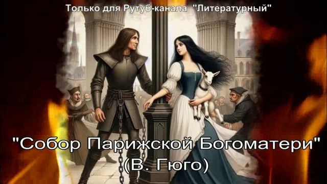 Собор Парижской Богоматери смотреть онлайн