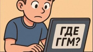ГДЕ ГГМ? ЧТО С ГГМ? КОГДА ГГМ? ладно пора сказать ответ.. 😰