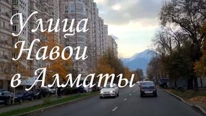 Прокат по улице Навои в Алматы. октябрь 2025