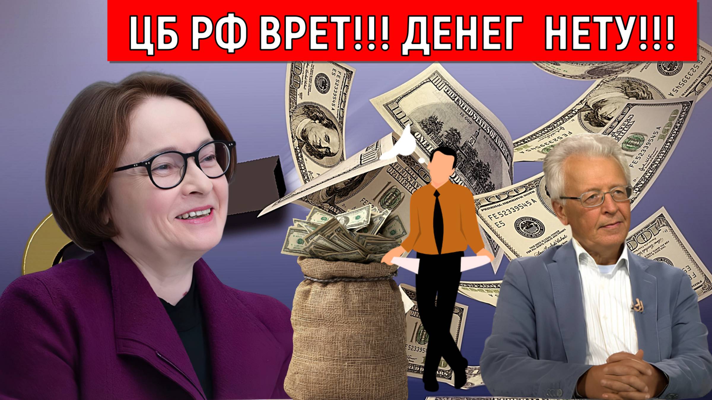 ЦБ России врет! Денег нету у ЦБ России. Валентин Катасонов