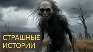 ИСТОРИИ ПРО ЛЕС (Жуткие истории на ночь) Ч.2 ШОРТ