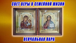 Венчальная пара в киотах с эмалью. Из работ мастерской