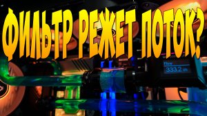 ФИЛЬТР РЕЖЕТ ПОТОК? ПРОТЕКЛА СВО ПК. ПЕРЕХОДНИК НА USB внутренний