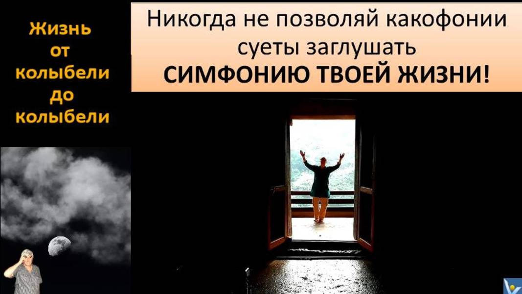 ЖИЗНЬ от КОЛЫБЕЛИ до КОЛЫБЕЛИ - простой способ жить гораздо более осмысленно, значимо и радостно