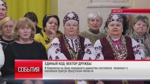 ТК "Родной" В Кировске ко Дню народного единства состоялся телемост с поселком Куйтун