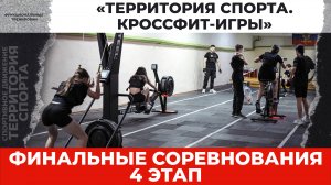 «Территория спорта. Кроссфит-игры». Финал. 4 этап