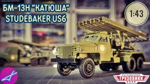 Легендарные грузовики СССР №112, БМ-13Н "КАТЮША" STUDEBAKER US6 1:43