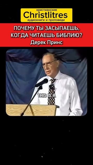 😴 Почему ты засыпаешь, когда начинаешь читать Библию?
Дерек Принс смотреть онлайн