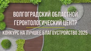 Конкурс на лучшее благоустройство 2025 года.