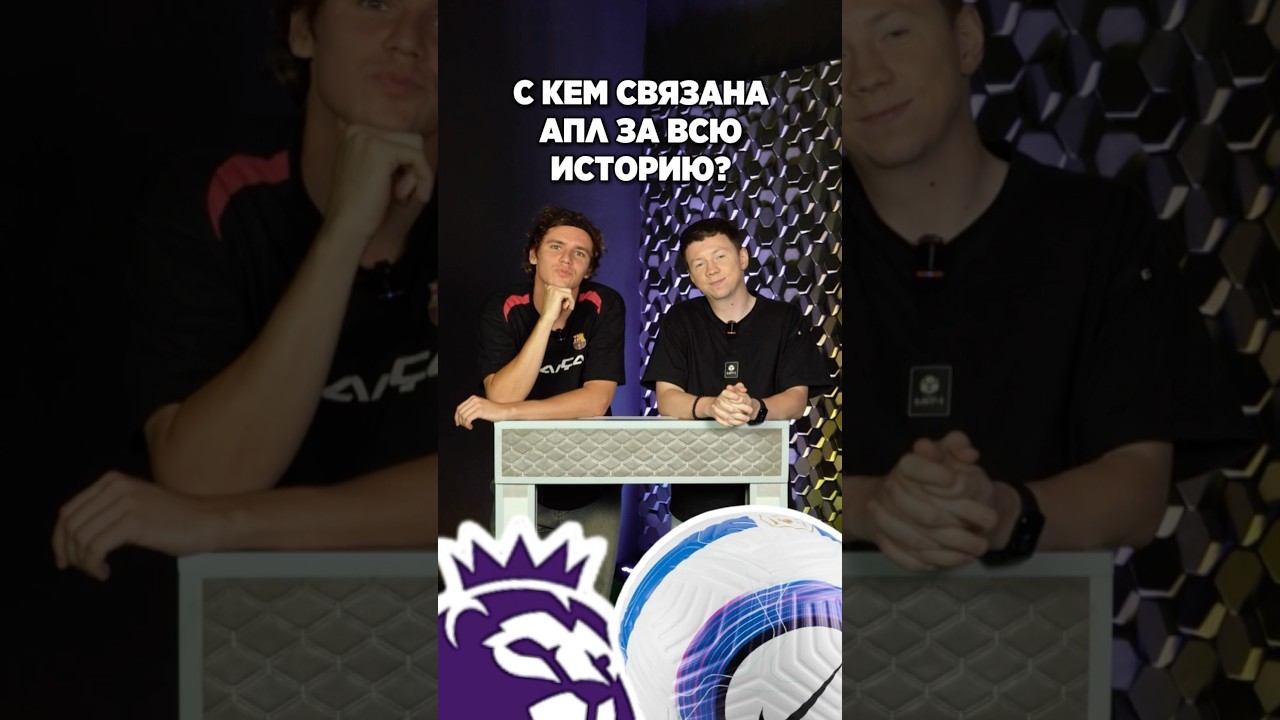 С КЕМ ассоциируется АПЛ? #мячlab #футбол #апл #футболист смотреть онлайн