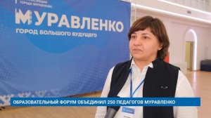 ОБРАЗОВАТЕЛЬНЫЙ ФОРУМ ОБЪЕДИНИЛ 250 ПЕДАГОГОВ МУРАВЛЕНКО