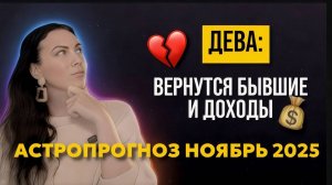 Дева:. Прогноз на ноябрь