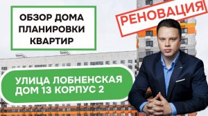 Улица Лобненская (13к2) дом 13 корпус 2: обзор дома и планировки квартир, реновация Дмитровский.