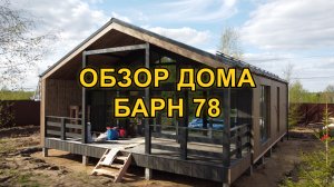 Обзор дома "Барн"