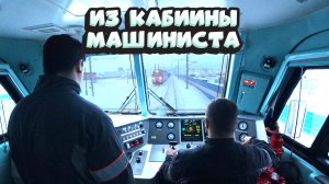ИЗ КАБИНЫ МАШИНИСТА