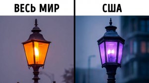 Почему уличные фонари в Америке становятся фиолетовыми + другие факты о США