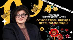 Что делает детскую одежду по-настоящему особенной? Как превратить идею в дело жизни?