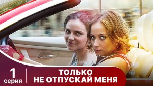 Только не отпускай меня. Сериал 1. Криминальная драма. Смотреть онлайн