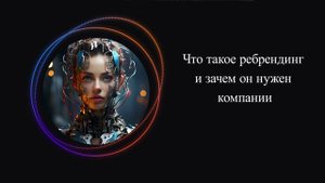Что такое ребрендинг и зачем он нужен компании