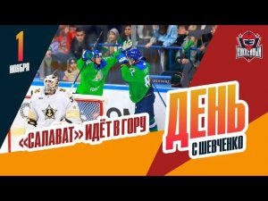 "Салават Юлаев" - уже в зоне плей-офф. День с Алексеем Шевченко
